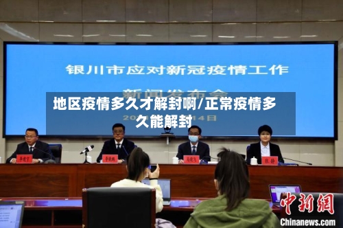 地区疫情多久才解封啊/正常疫情多久能解封