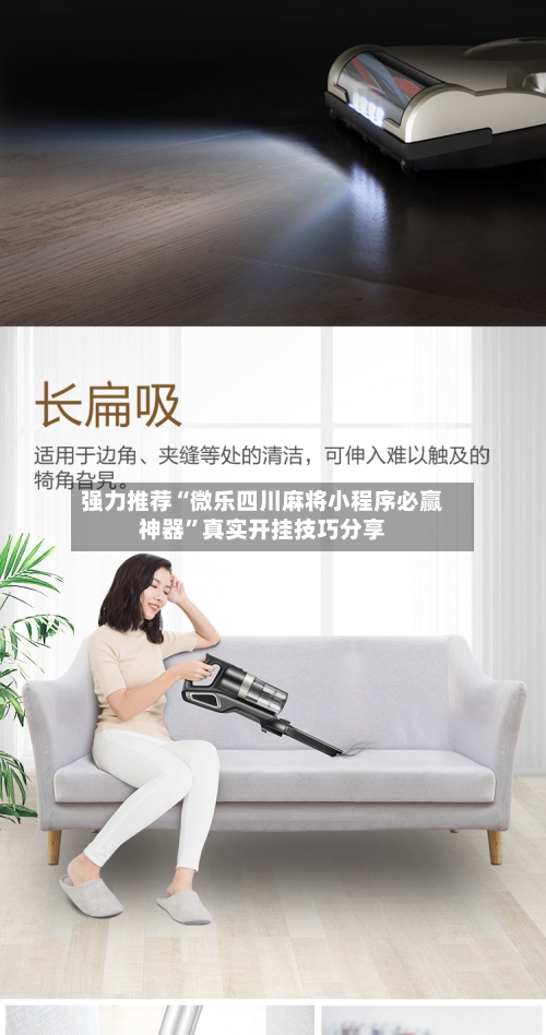 强力推荐“微乐四川麻将小程序必赢神器	”真实开挂技巧分享-第2张图片