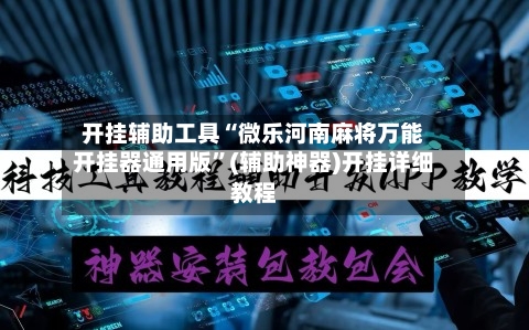 开挂辅助工具“微乐河南麻将万能开挂器通用版”(辅助神器)开挂详细教程