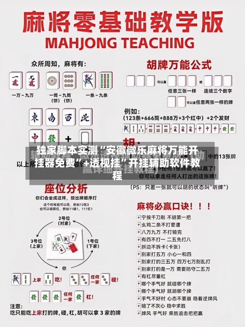 独家脚本实测“安徽微乐麻将万能开挂器免费	”+透视挂”开挂辅助软件教程-第2张图片