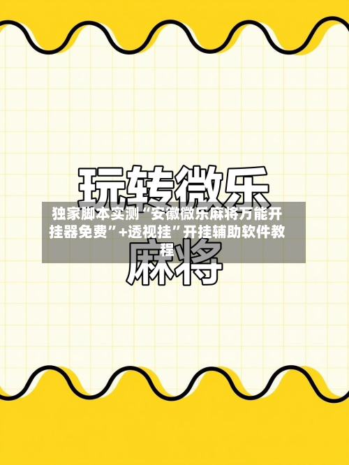 独家脚本实测“安徽微乐麻将万能开挂器免费”+透视挂”开挂辅助软件教程