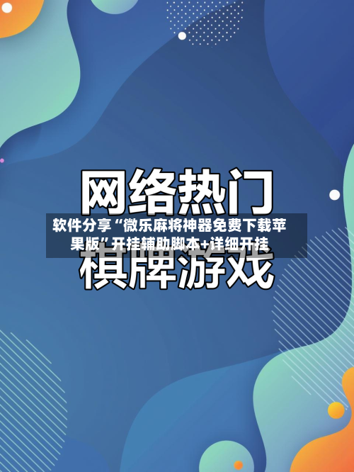 软件分享“微乐麻将神器免费下载苹果版”开挂辅助脚本+详细开挂-第2张图片