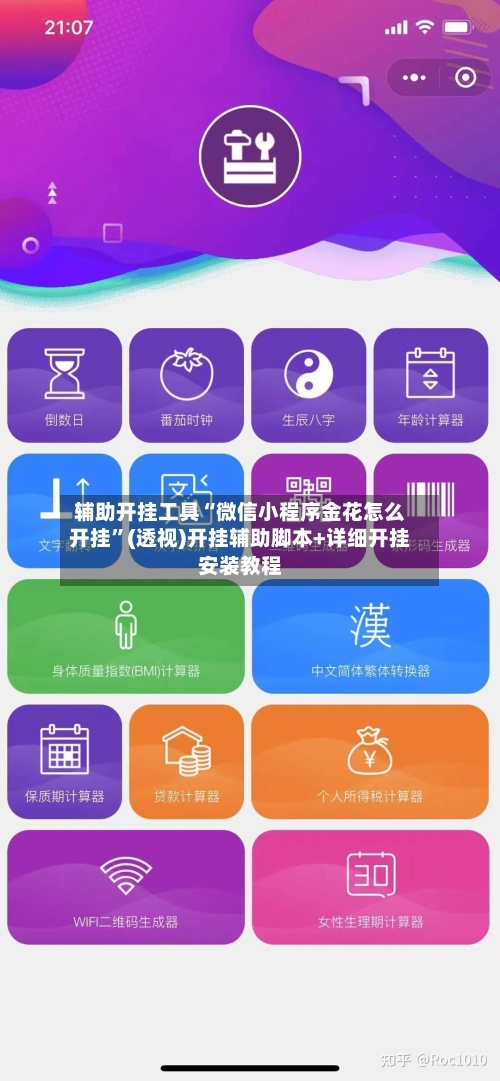 辅助开挂工具“微信小程序金花怎么开挂”(透视)开挂辅助脚本+详细开挂安装教程