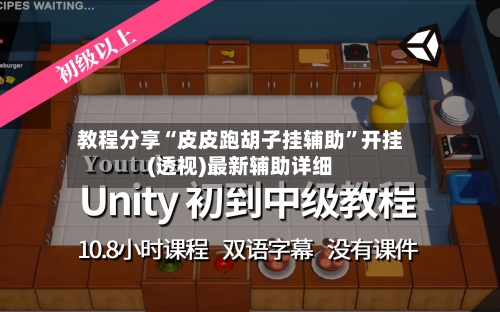 教程分享“皮皮跑胡子挂辅助	”开挂(透视)最新辅助详细-第2张图片