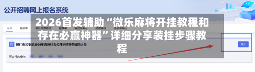 2026首发辅助“微乐麻将开挂教程和存在必赢神器	”详细分享装挂步骤教程-第2张图片