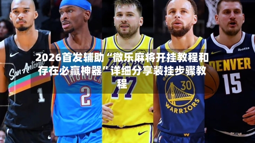 2026首发辅助“微乐麻将开挂教程和存在必赢神器”详细分享装挂步骤教程-第3张图片