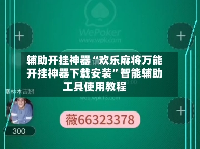 辅助开挂神器“欢乐麻将万能开挂神器下载安装”智能辅助工具使用教程