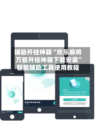辅助开挂神器“欢乐麻将万能开挂神器下载安装”智能辅助工具使用教程-第2张图片
