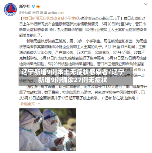 辽宁新增9例本土无症状感染者/辽宁新增9例确诊27例无症状-第3张图片