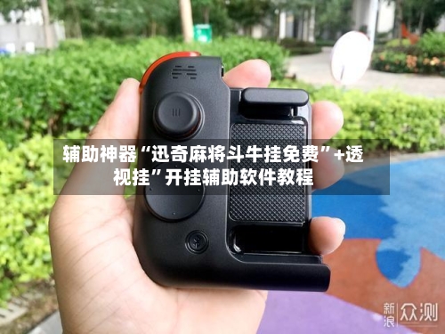 辅助神器“迅奇麻将斗牛挂免费”+透视挂”开挂辅助软件教程