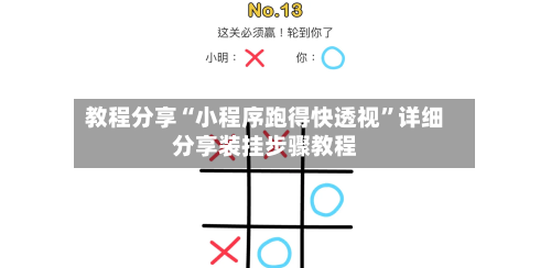 教程分享“小程序跑得快透视”详细分享装挂步骤教程