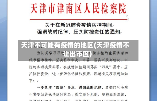 天津不可能有疫情的地区(天津疫情不让出市区)
