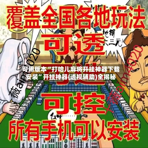 可用版本“打哈儿麻将开挂神器下载安装”开挂神器{透视辅助}全揭秘-第2张图片