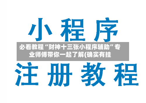 必看教程“财神十三张小程序辅助”专业师傅带你一起了解(确实有挂-第2张图片