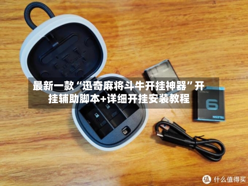 最新一款“迅奇麻将斗牛开挂神器”开挂辅助脚本+详细开挂安装教程-第2张图片