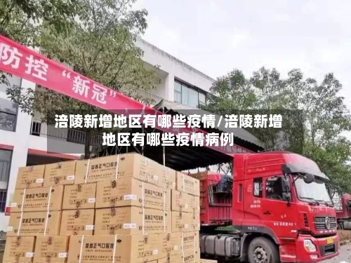 涪陵新增地区有哪些疫情/涪陵新增地区有哪些疫情病例