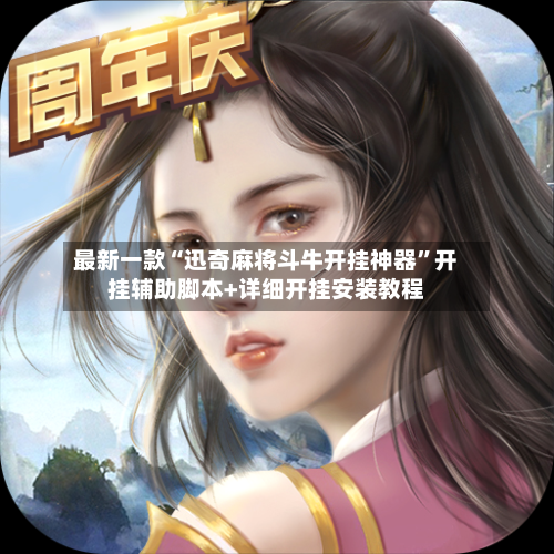 最新一款“迅奇麻将斗牛开挂神器”开挂辅助脚本+详细开挂安装教程-第3张图片