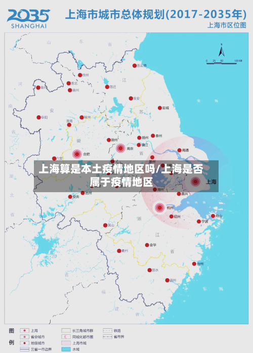 上海算是本土疫情地区吗/上海是否属于疫情地区-第2张图片