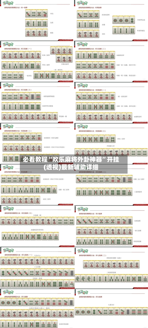 必看教程“欢乐麻将外卦神器”开挂(透视)最新辅助详细