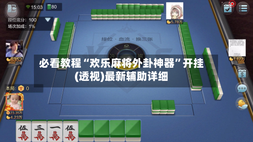 必看教程“欢乐麻将外卦神器	”开挂(透视)最新辅助详细-第2张图片