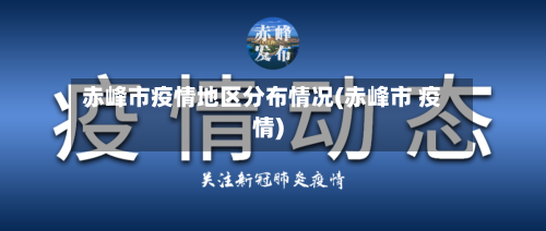 赤峰市疫情地区分布情况(赤峰市 疫情)-第2张图片