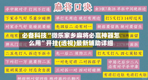 必备科技“微乐家乡麻将必赢神器怎么用”开挂(透视)最新辅助详细-第3张图片