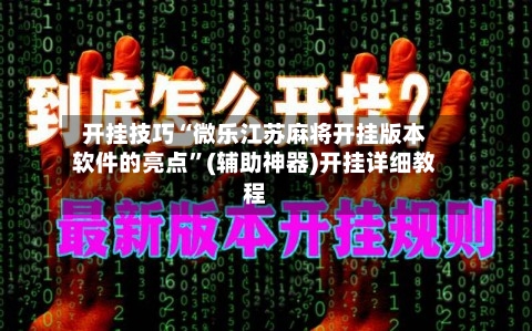 开挂技巧“微乐江苏麻将开挂版本软件的亮点”(辅助神器)开挂详细教程-第2张图片