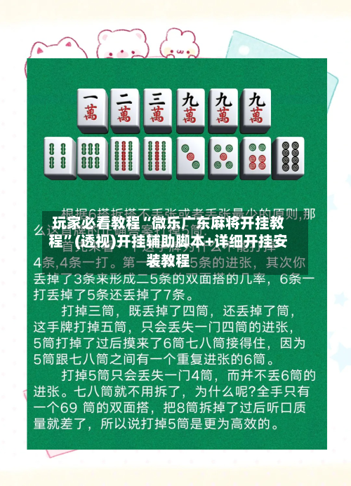 玩家必看教程“微乐广东麻将开挂教程”(透视)开挂辅助脚本+详细开挂安装教程
