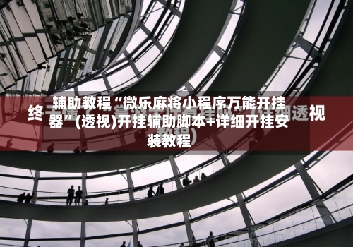 辅助教程“微乐麻将小程序万能开挂器”(透视)开挂辅助脚本+详细开挂安装教程-第2张图片