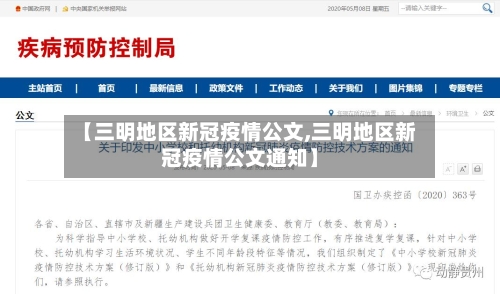 【三明地区新冠疫情公文,三明地区新冠疫情公文通知】