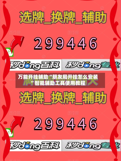 万能开挂辅助“朋友局开挂怎么安装”智能辅助工具使用教程