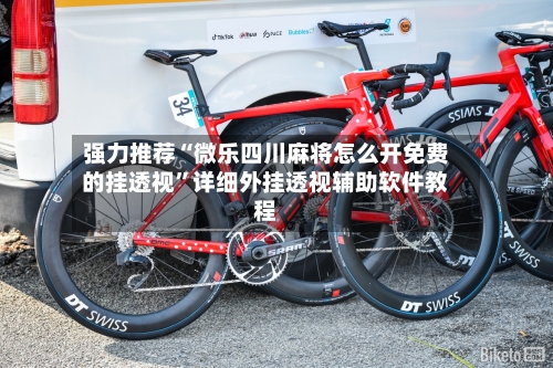 强力推荐“微乐四川麻将怎么开免费的挂透视	”详细外挂透视辅助软件教程-第2张图片
