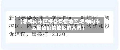 【怎样向市区报备疫情地区,怎样向市区报备疫情地区的人员】-第2张图片