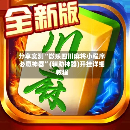 分享实测“微乐四川麻将小程序必赢神器	”(辅助神器)开挂详细教程-第2张图片