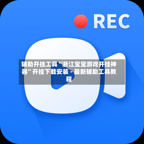 辅助开挂工具“浙江宝宝游戏开挂神器”开挂下载安装 - 最新辅助工具教程-第3张图片