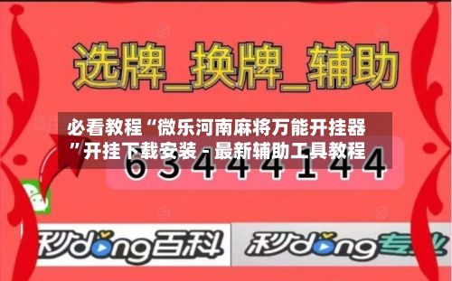 必看教程“微乐河南麻将万能开挂器”开挂下载安装 - 最新辅助工具教程
