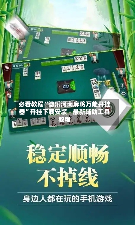 必看教程“微乐河南麻将万能开挂器	”开挂下载安装 - 最新辅助工具教程-第2张图片