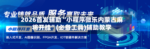 2026首发辅助“小程序微乐内蒙古麻将开挂	”(必备工具)辅助教学-第2张图片
