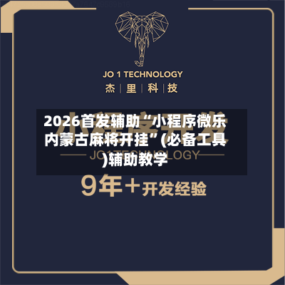 2026首发辅助“小程序微乐内蒙古麻将开挂”(必备工具)辅助教学-第3张图片