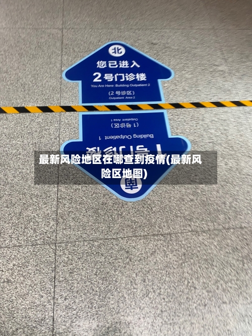 最新风险地区在哪查到疫情(最新风险区地图)-第3张图片