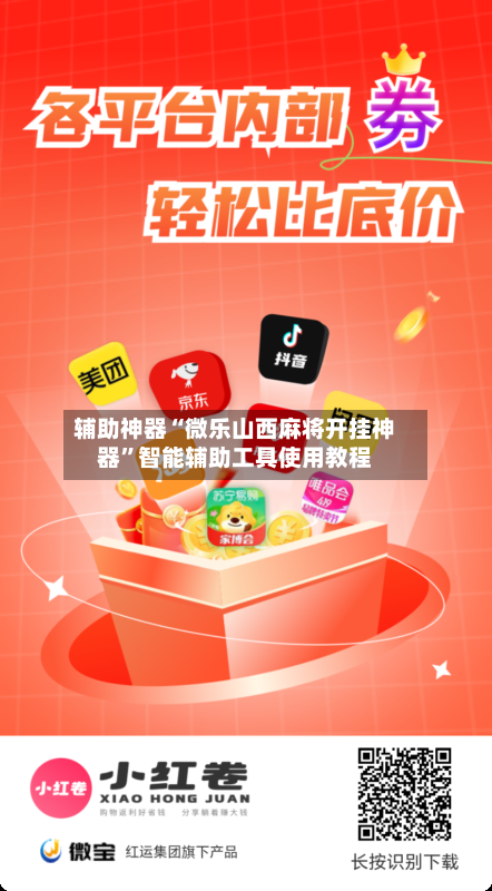 辅助神器“微乐山西麻将开挂神器”智能辅助工具使用教程