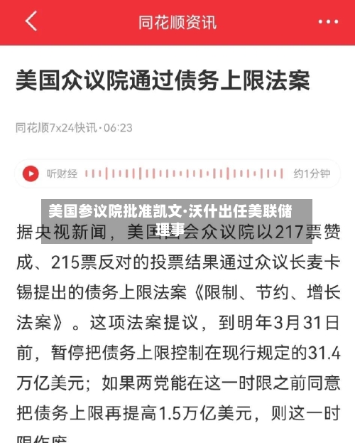 美国参议院批准凯文·沃什出任美联储理事-第2张图片
