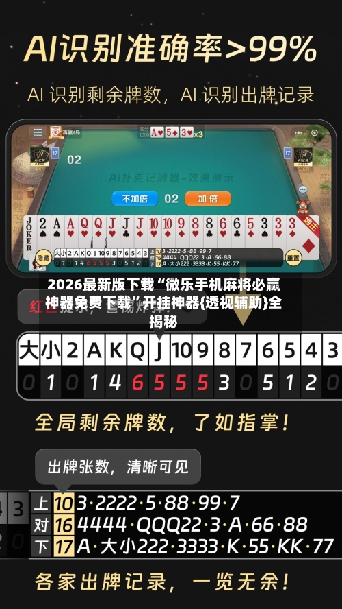 2026最新版下载“微乐手机麻将必赢神器免费下载”开挂神器{透视辅助}全揭秘