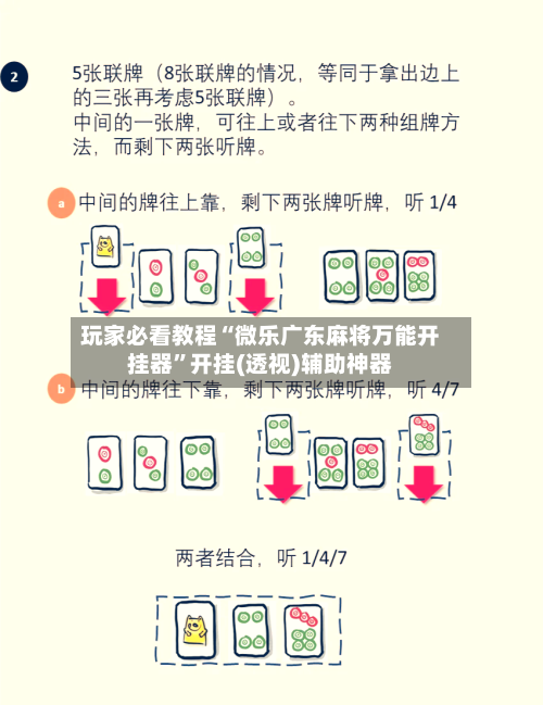 玩家必看教程“微乐广东麻将万能开挂器”开挂(透视)辅助神器-第2张图片