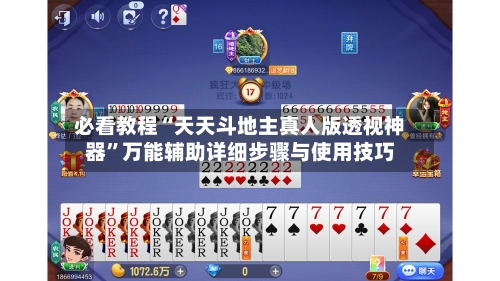 必看教程“天天斗地主真人版透视神器	”万能辅助详细步骤与使用技巧-第2张图片