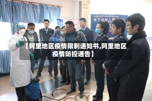 【阿里地区疫情限制通知书,阿里地区疫情防控通告】