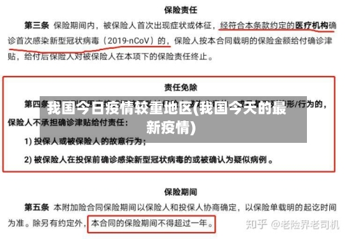我国今日疫情较重地区(我国今天的最新疫情)-第2张图片