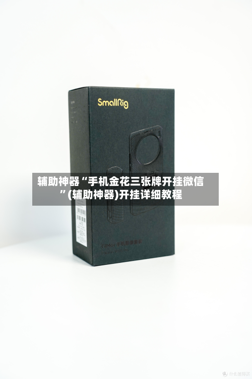 辅助神器“手机金花三张牌开挂微信”(辅助神器)开挂详细教程