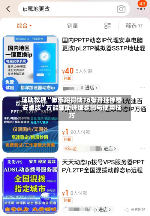 辅助教程“微乐跑得快16张开挂神器安卓版	”万能辅助详细步骤与使用技巧-第3张图片