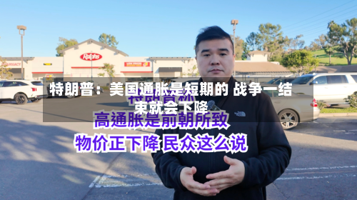 特朗普：美国通胀是短期的 战争一结束就会下降-第2张图片